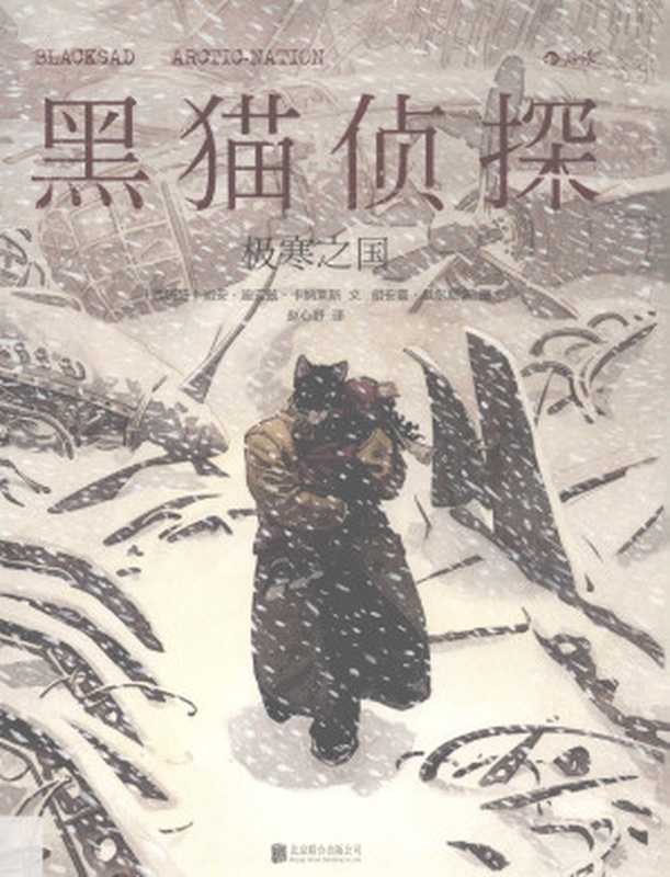 黑猫侦探 2：极寒之国 Blacksad ： Arctic-Nation（[西]胡安·卡纳莱斯， Juan Díaz Canales， 胡安霍·瓜尔尼多， Juanjo Guarnido， 赵心舒）（北京联合出版公司 2016）