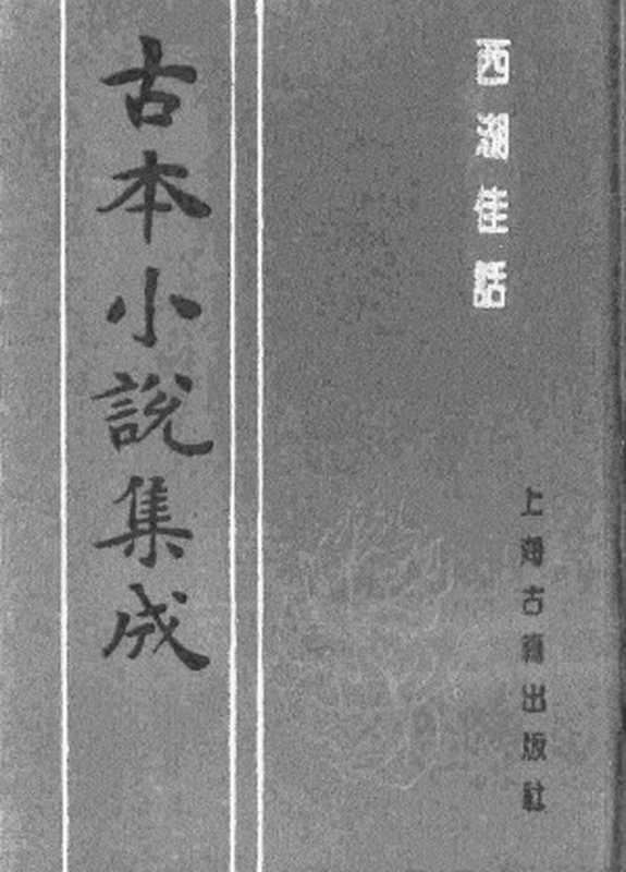 古本小说集成 1061 [清]古吴墨浪子搜辑-西湖佳话（金陵王衙刊本）（下）（上海古籍出版社1994）（[清]古吴墨浪子搜辑）（2016）