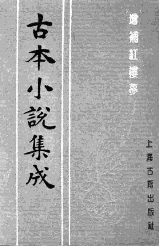 古本小说集成 3034 [清]嫏嬛山樵著-增补红楼梦（本衙藏板）（下）（上海古籍出版社1994）（[清]嫏嬛山樵著）（2016）