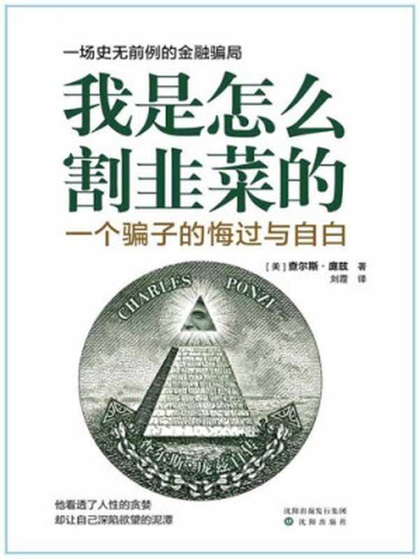 The Rise of Mr. Ponzi (Chinese Edition)（Charles Ponzi）（Shengyang Press 2019）