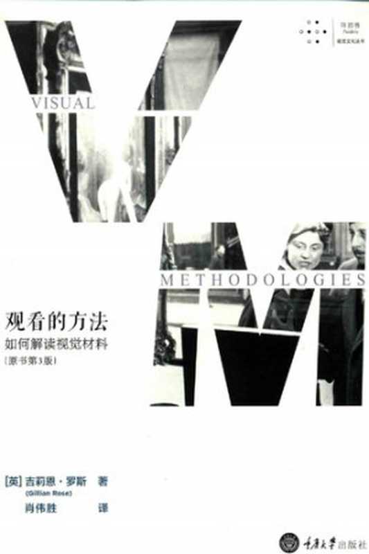 观看的方法：如何解读视觉材料   Visual Methodologies： An Introduction to Researching with Visual Materials（吉莉恩·罗斯， Gillian Rose，肖伟胜 翻）（重庆大学出版社 2017）