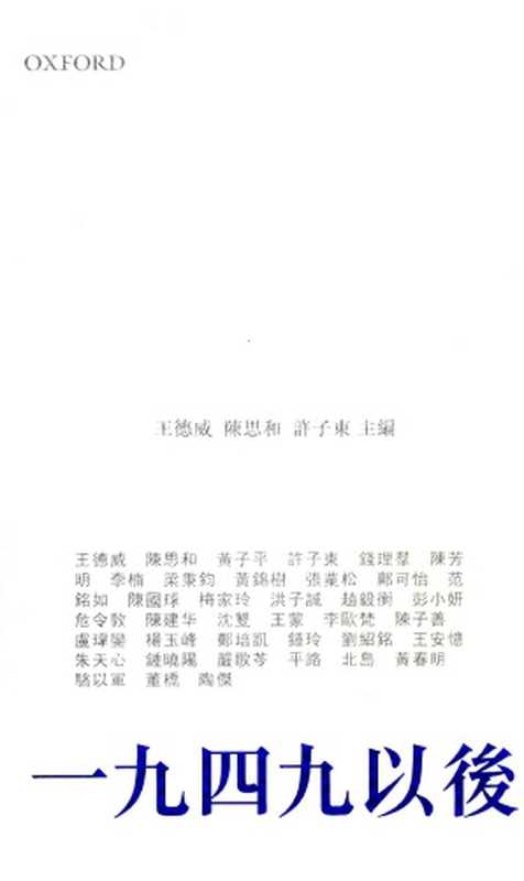 一九四九以後（王德威   許子東   陳思和）（牛津大學出版社 2010）