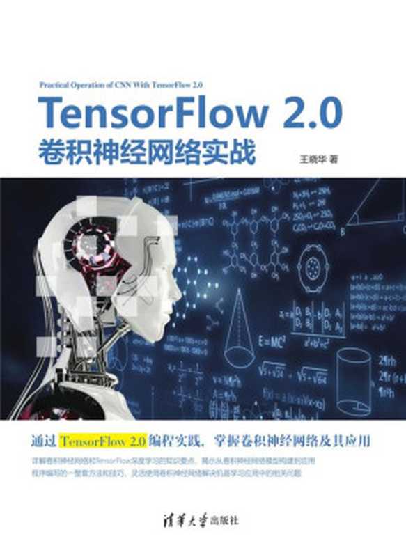 TensorFlow 2.0卷积神经网络实战（王晓华）（清华大学出版社 2020）