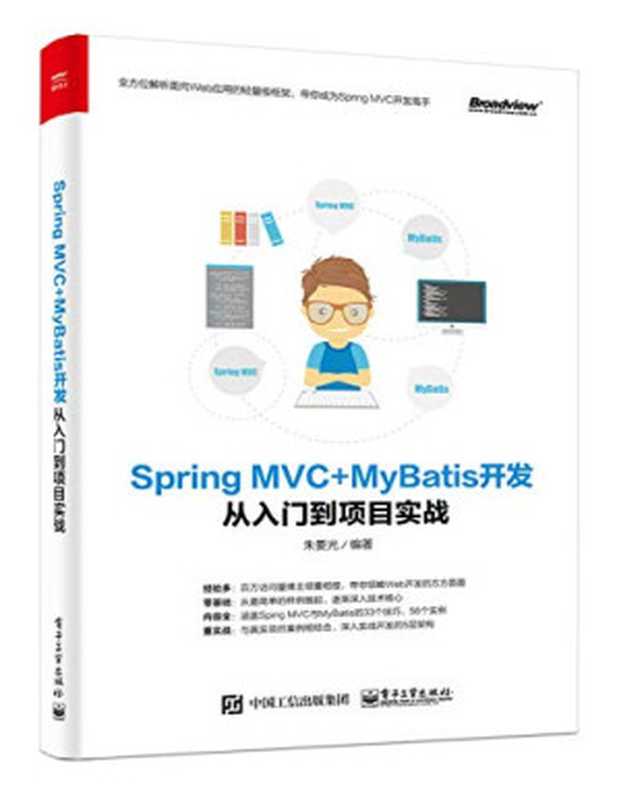 Spring MVC+MyBatis开发从入门到项目实战（朱要光）（电子工业出版社 2018）