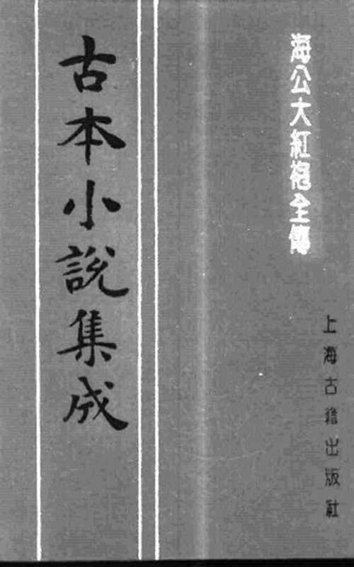 古本小说集成 5041 [清]李春芳编次-海公大红袍全传（乾元堂刊）（下）（上海古籍出版社1994）（[清]李春芳编次）（2017）