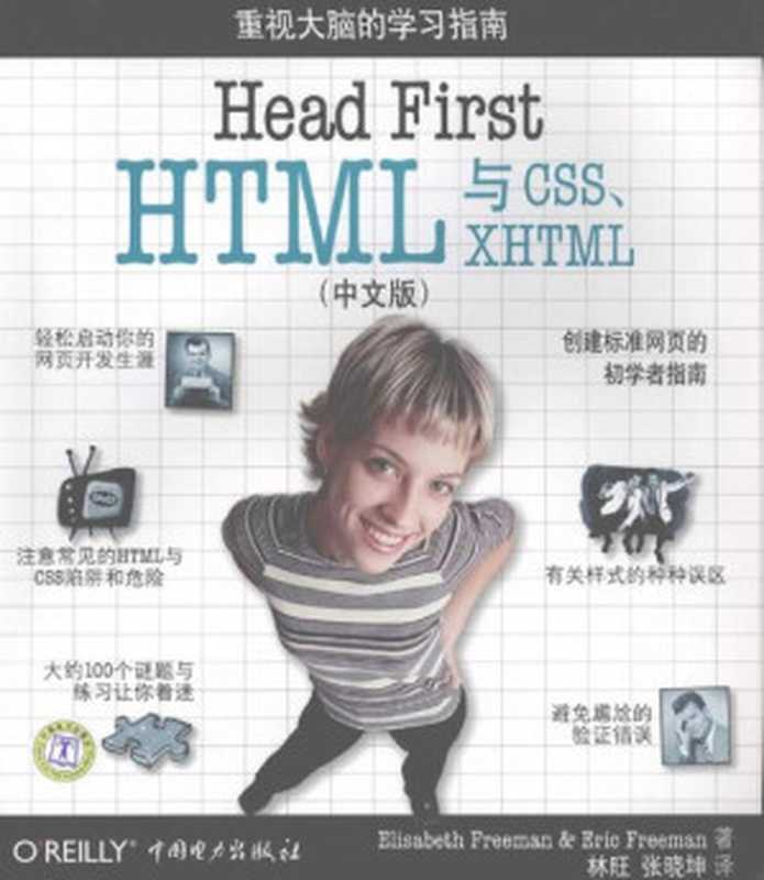 Head First HTML与CSS、XHTML（中文版）（Elisabeth Freeman；Eric Freeman 著；林旺，张晓坤 译）（中国电力出版社 2008）