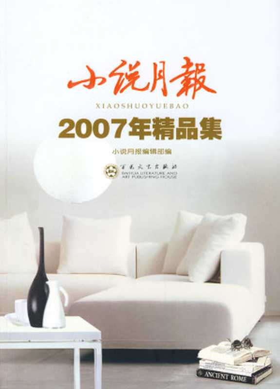 小说月报2007年合订本（百花文艺出版社）（epub掌上书苑 2010）