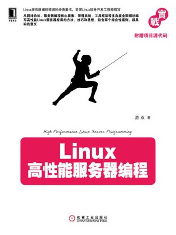 Linux高性能服务器编程（游双　著 [游双　著]）（机械工业出版社 2013）