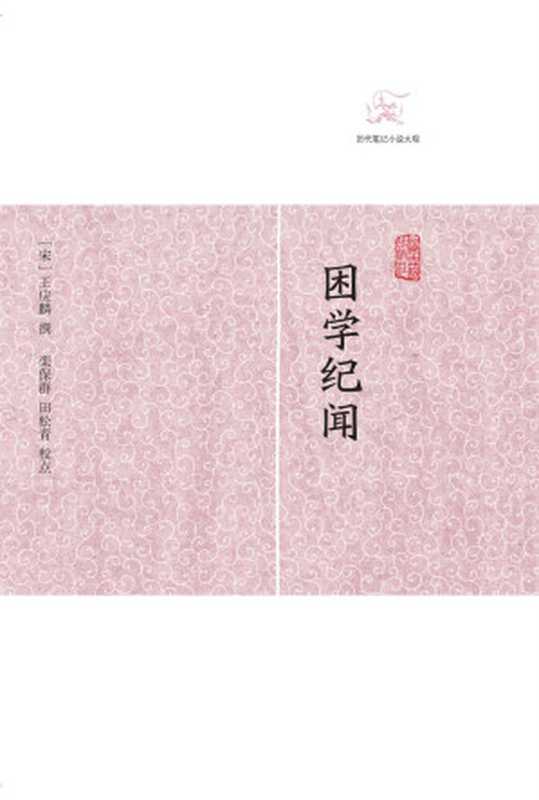 困学纪闻 (历代笔记小说大观)（[宋]王应麟著 [[宋]王应麟著]）（上海古籍出版社 2015）