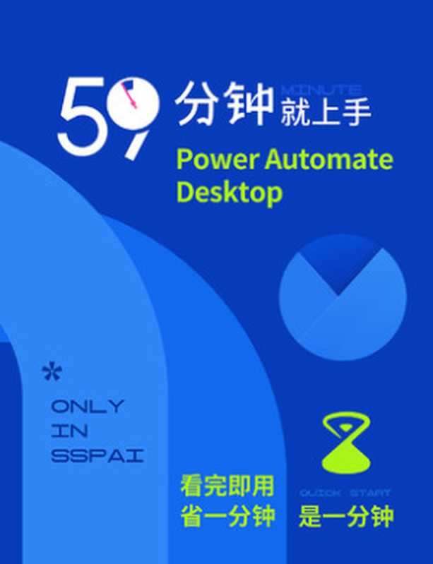 59 分钟就上手 Power Automate Desktop（张立行）（少数派 2022）