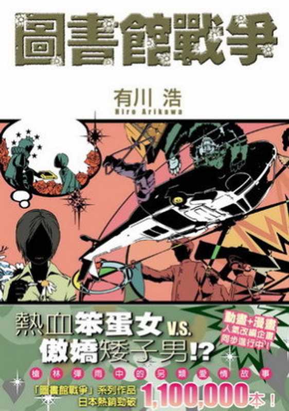 【圖書館戰爭】Vol. 1 —— 圖書館戰爭〔繁體版〕（有川浩）（epub掌上書苑 2012）