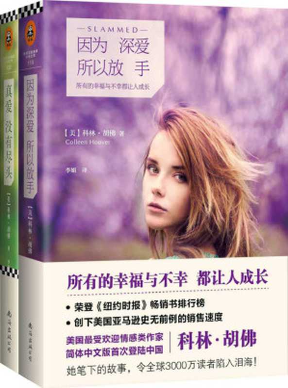 因为深爱，所以放手 · 真爱没有尽头 [套装2册]（[美]科林·胡佛 & Colleen Hoover [未知]）（南海出版公司 2015）