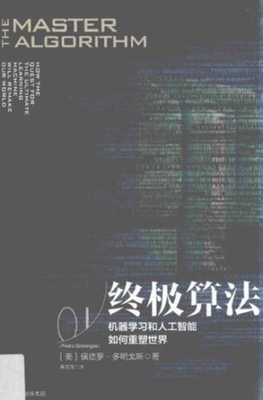 终极算法： 机器学习和人工智能如何重塑世界（佩德罗·多明戈斯）（中信出版集团 2017）