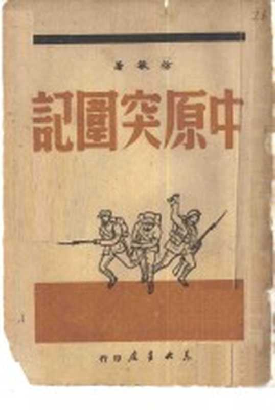 中原突围记（徐敏著）（东北书店 1949）