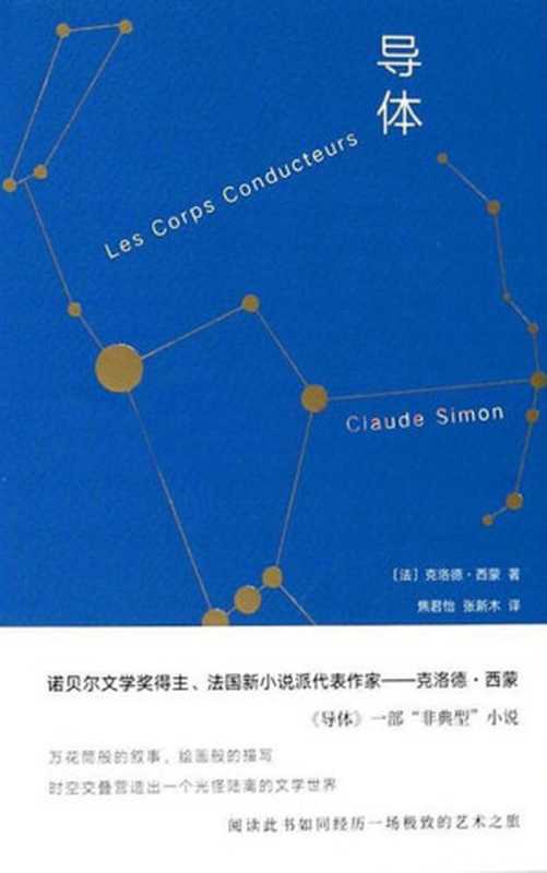 导体（克洛德·西蒙（Claude Simon））（南京大学出版社 2018）