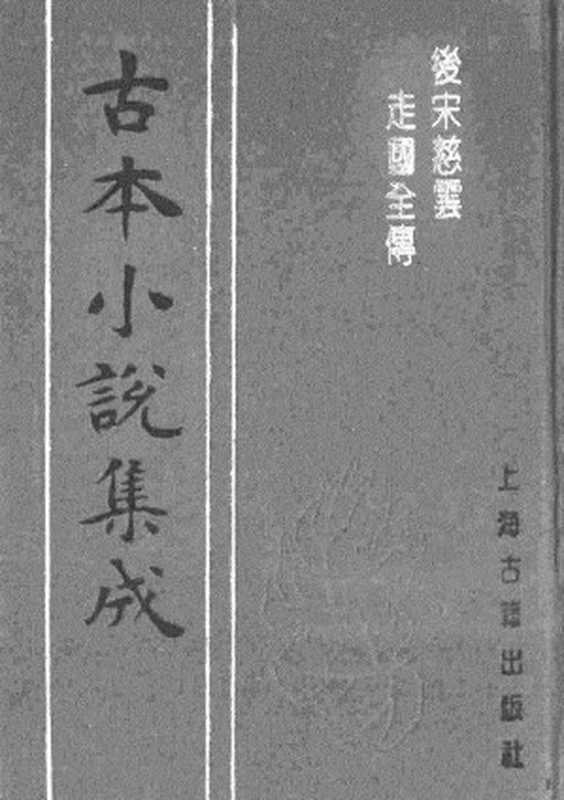 古本小说集成 3089 [清]不题撰人-后宋慈云走国全传（素心堂刊）（下）（上海古籍出版社1994）（[清]不题撰人）（2017）