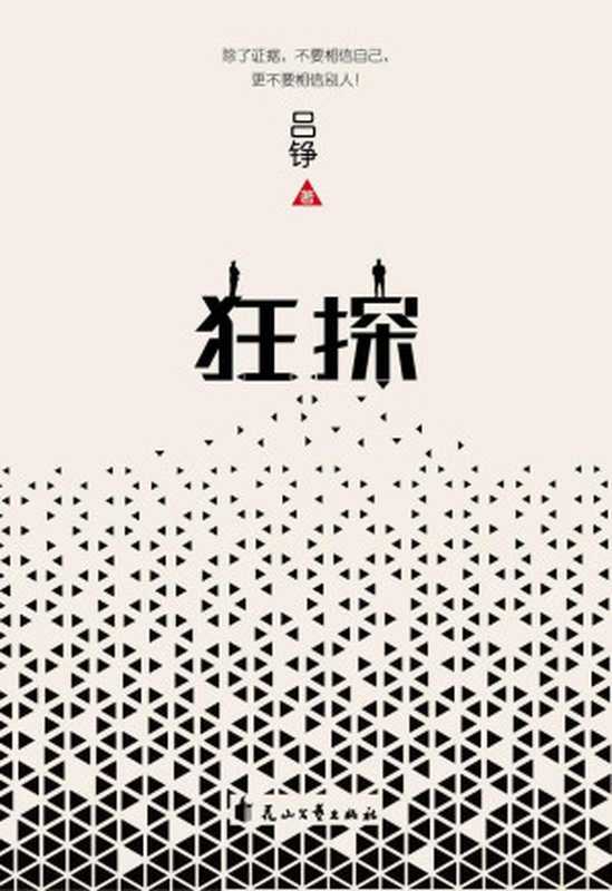 狂探【全国侦探推理大赛一等奖、连续四届金盾文学奖燧石文学悬疑小说奖获得者吕铮重磅力作蔡骏吴毅雷米法医秦明鼎力推荐】（吕铮）（花山文艺出版社 2019）