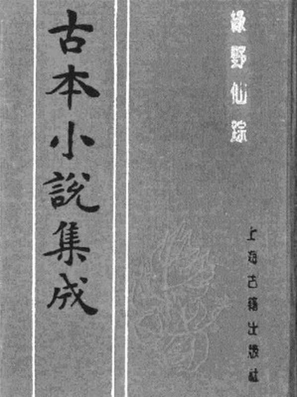 古本小说集成 1127 [清]李百川-绿野仙踪（乾隆刊本）（二）（上海古籍出版社1994）（[清]李百川）（2017）