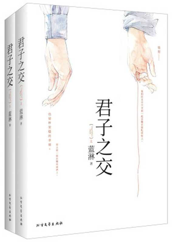 君子之交(套装共2册)（蓝淋）（北方文艺出版社 2013）