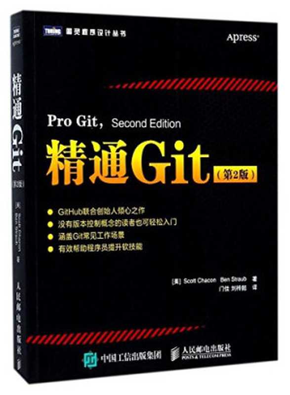 精通Git（第2版）（查康）（人民邮电出版社 2017）