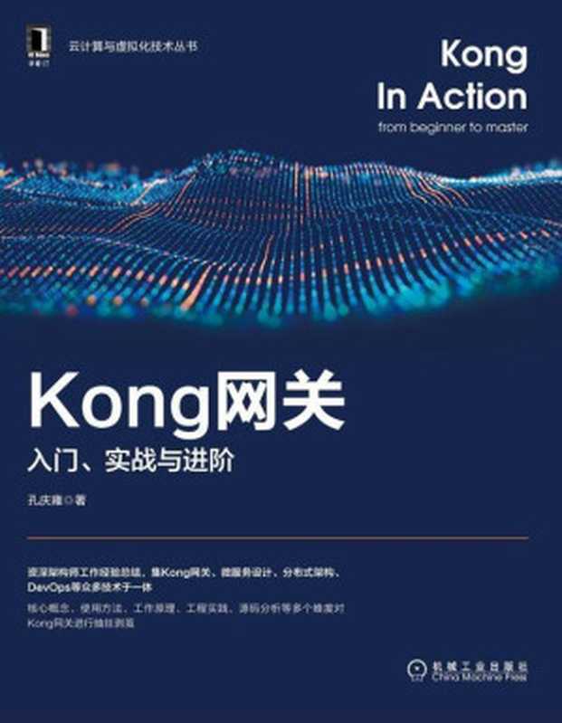 Kong网关 入门、实战与进阶（孔庆雍）（机械工业出版社）