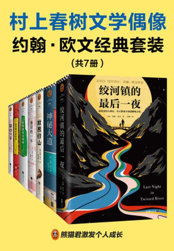 村上春树文学偶像约翰•欧文经典套装（共7册）（村上春树：读欧文的书会上瘾，一旦开始读就停不下来。）（约翰·欧文）（2021）