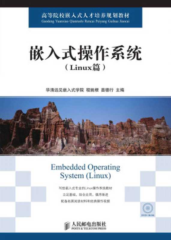 嵌入式操作系统(Linux篇) (高等院校嵌入式人才培养规划教材)（华清远见嵌入式学院 & 程姚根 & 苗德行）（人民邮电出版社 2014）