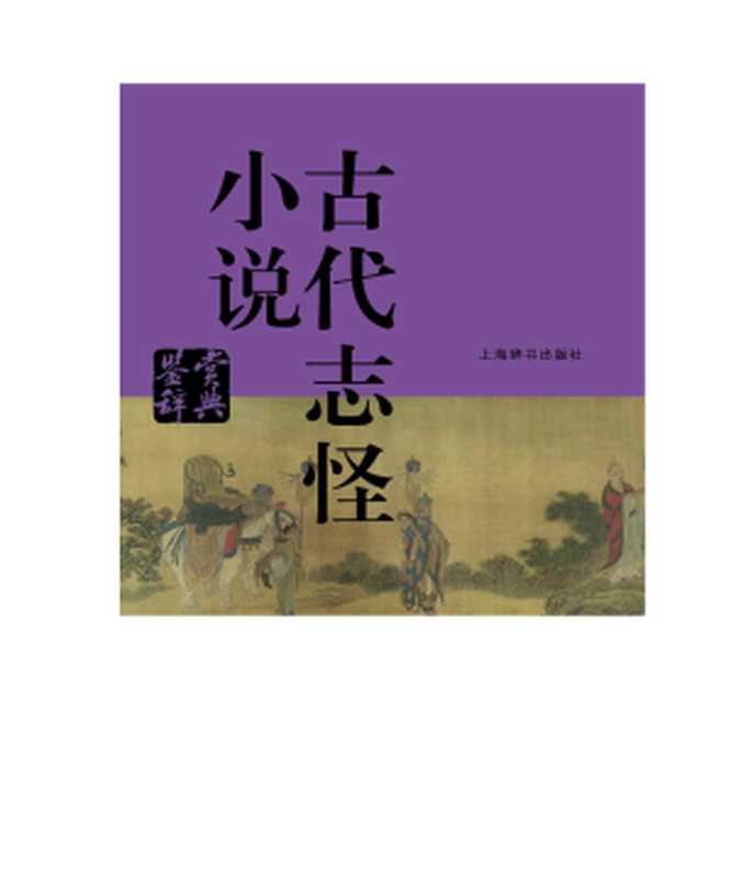 13.古代志怪小说鉴赏辞典.（上海辞书出版社）