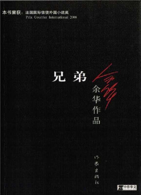 兄弟 (余华作品)（余华）（作家出版社 2008）