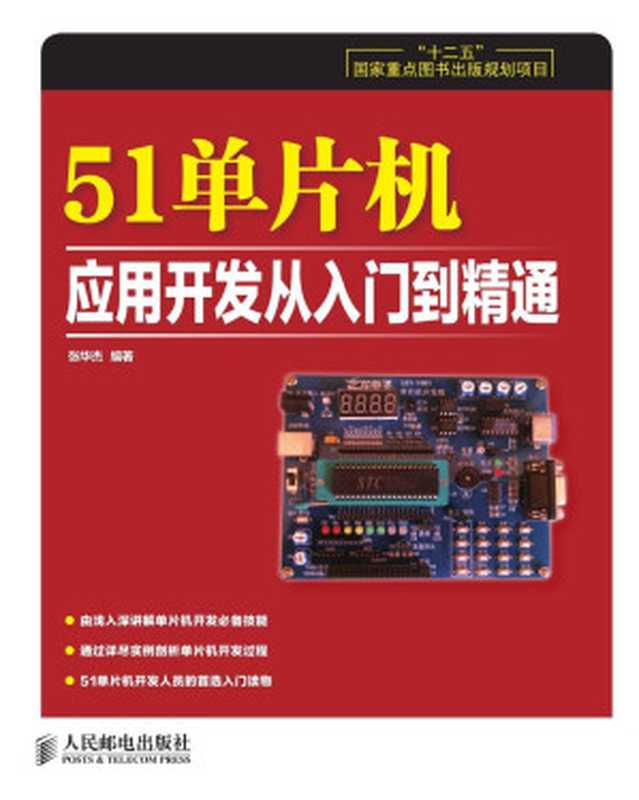 51单片机应用开发从入门到精通(“十二五”国家重点图书出版规划项目)（张华杰）（2014）