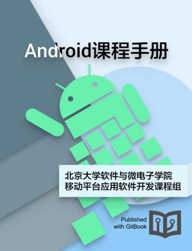 Android课程手册（北京大学软件与微电子学院-移动平台应用软件开发课程组）（GitBook 2016）