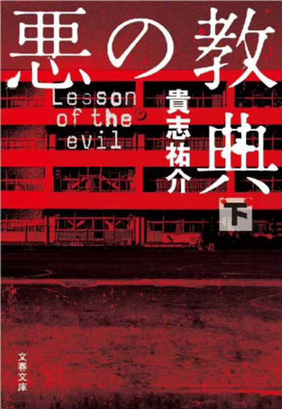 悪の教典（下） (文春文庫)（貴志祐介）（文藝春秋 2012）