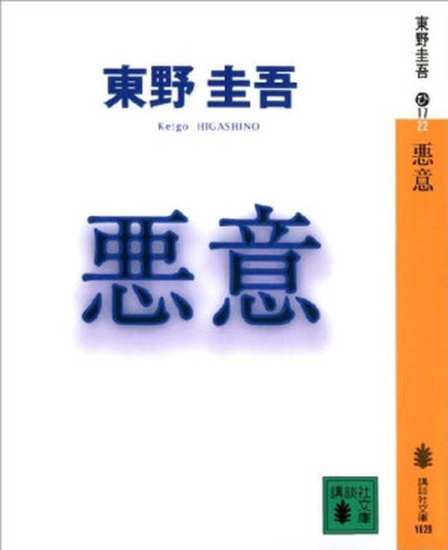 悪意（東野圭吾）（講談社 2000）