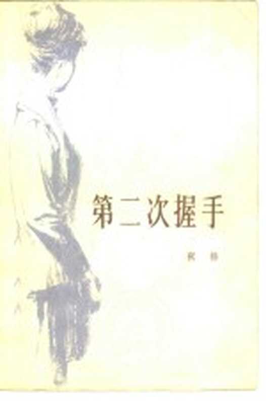 第二次握手（张扬著）（北京：中国青年出版社 1979）