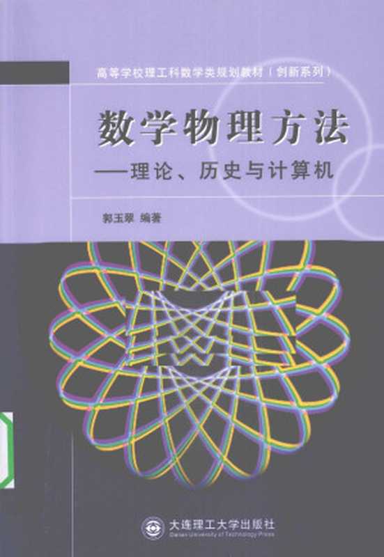 数学物理方法——理论、历史与计算机（郭玉翠）（大迦理工大学出版社 2010）