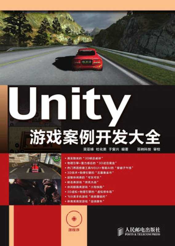 Unity 游戏案例开发大全（异步图书）（吴亚峰 & 杜化美 & 于复兴）（人民邮电出版社 2015）