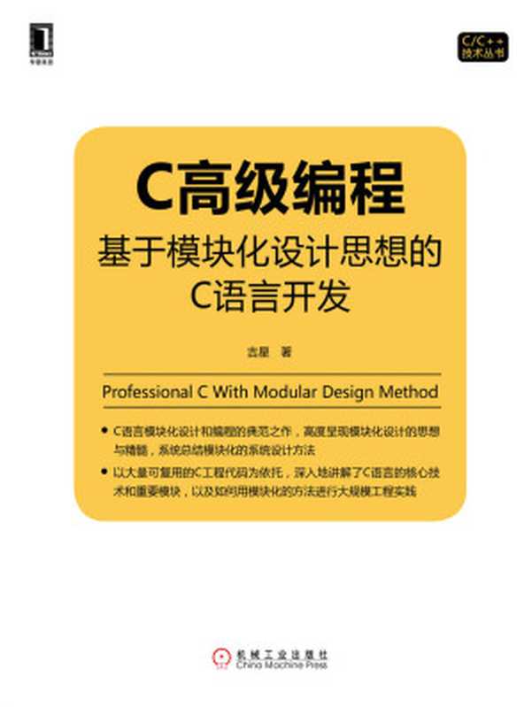 C高级编程：基于模块化设计思想的C语言开发 (C C++技术丛书)（吉星）（机械工业出版社 2016）