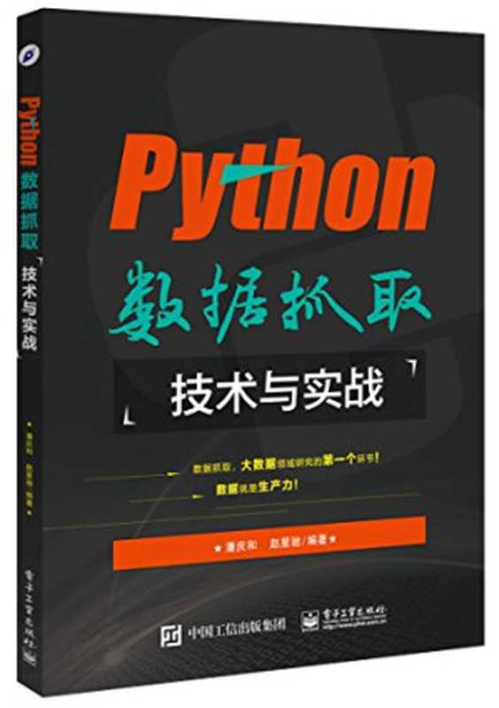 Python数据抓取技术与实战（潘庆和， 赵星驰）（电子工业出版社 2016）