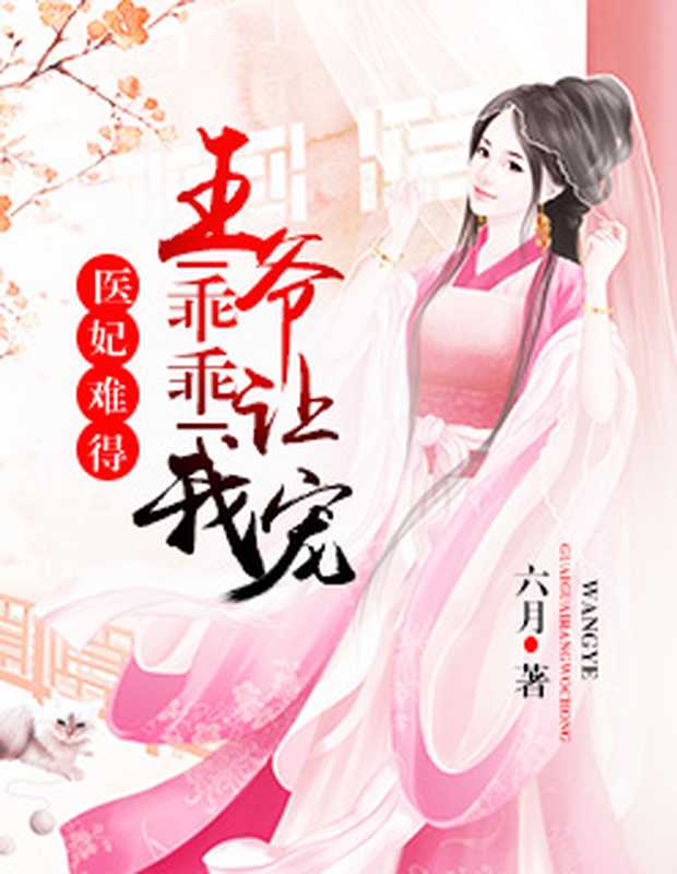 医妃难得：王爷乖乖让我宠（Unknown）