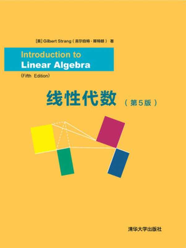 线性代数（第5版）（Gilbert Strang (吉尔伯特·斯特朗））（清华大学出版社 2019）