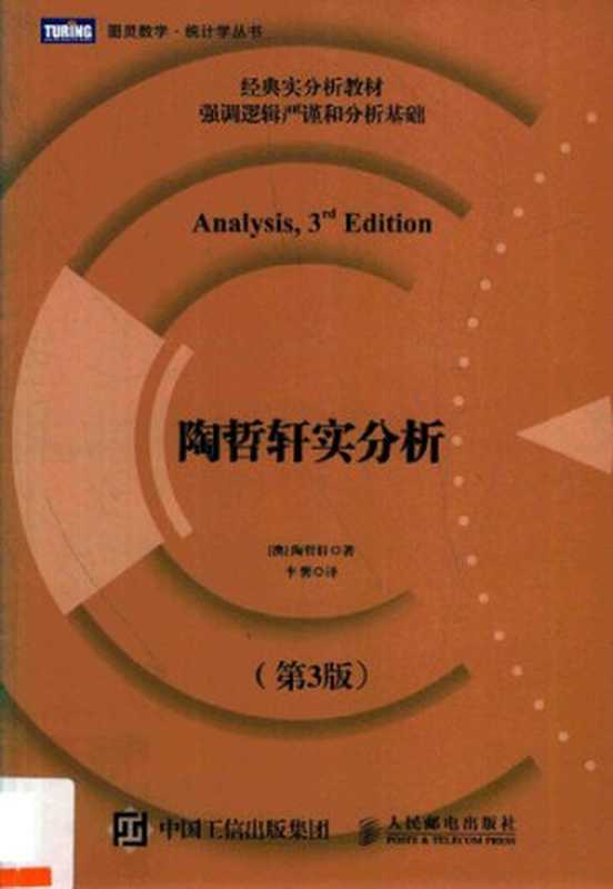 [图灵数学]陶哲轩实分析（第3版）（[澳]陶哲轩）（人民邮电出版社 2018）