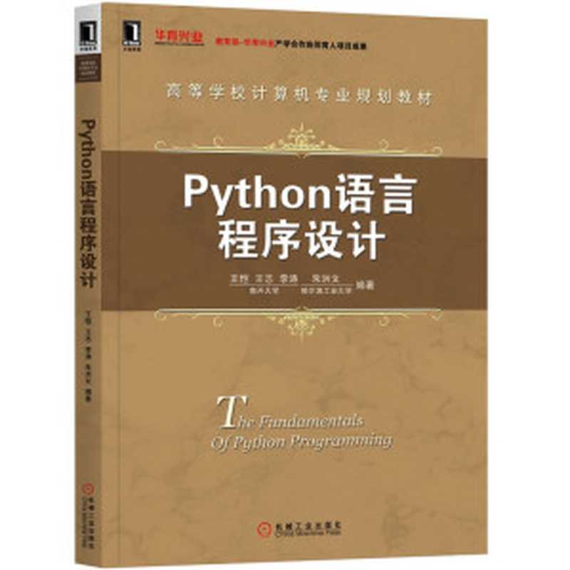 Python语言程序设计（王恺，王志，李涛，朱洪文）（机械工业出版社 2019）