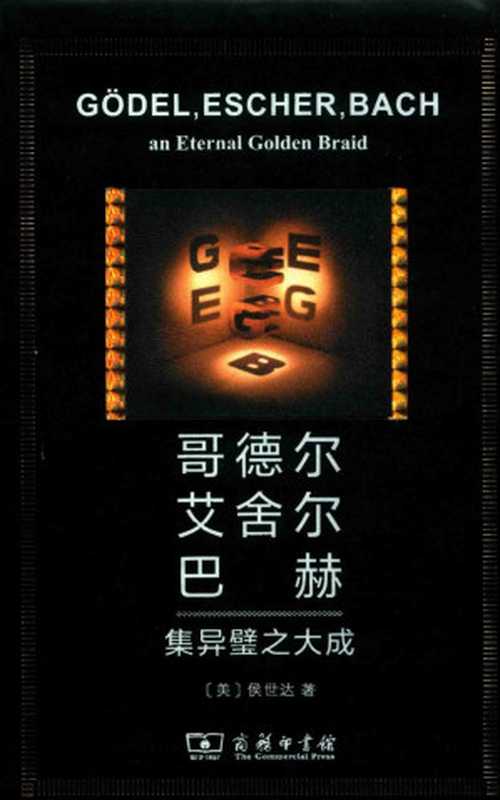 哥德尔、艾舍尔、巴赫：集异璧之大成 下册（侯世达）（商务印书馆 2021）