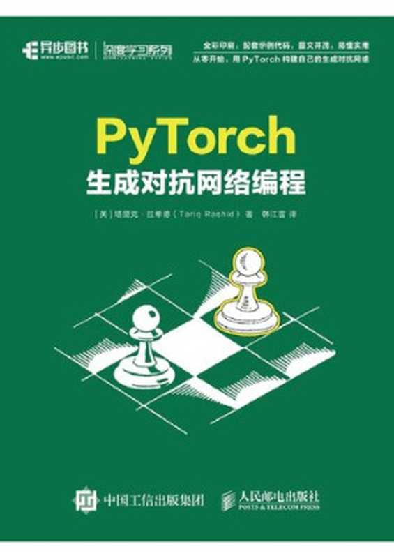 PyTorch生成对抗网络编程（塔里克·拉希德(Tariq Rashid)）（人民邮电出版社 2020）