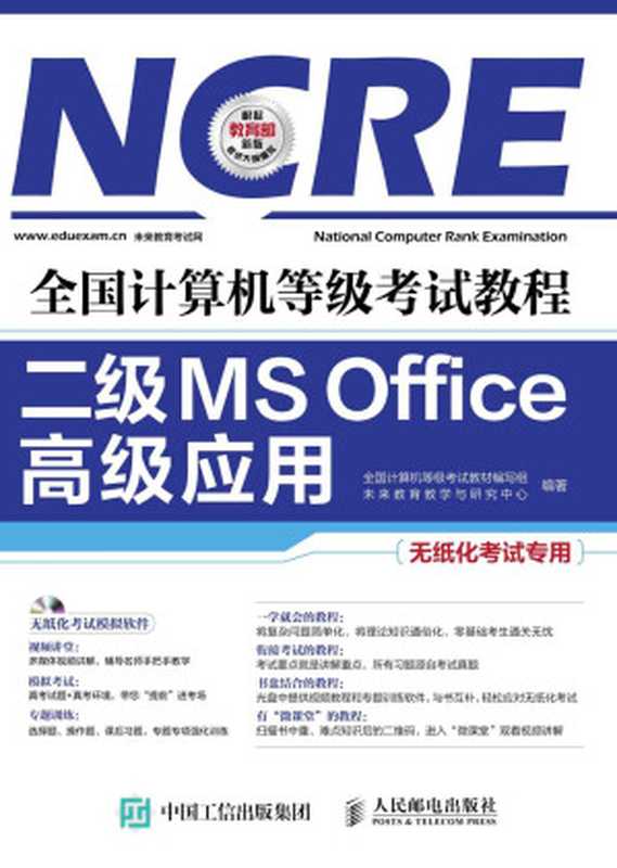 全国计算机等级考试教程 二级MS Office高级应用（全国计算机等级考试教材编写组 & 未来教育教学与研究中心）（人民邮电出版社 2016）