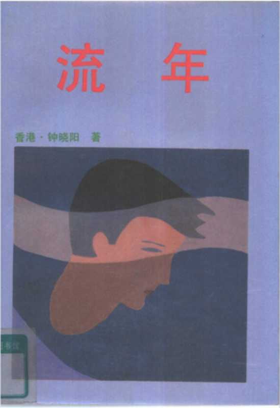 流年（钟晓阳）（Shengold Publishers 1985）