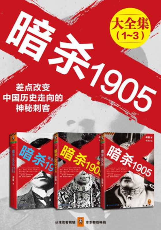 暗杀1905大合集（共3册) (读客知识小说文库）政客操纵时代，刺客决定生死！翻开本书，重回那个惨烈、紧张、诡异的大变局时代！（巫童）（2015）