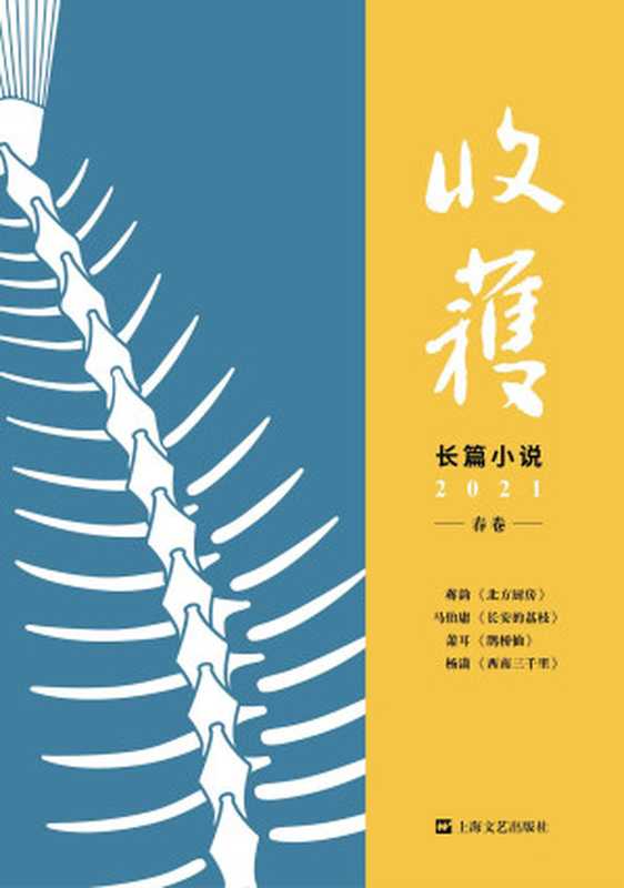 收获长篇小说2021春卷（《收获》文学杂志社）（上海文艺出版社 2021）