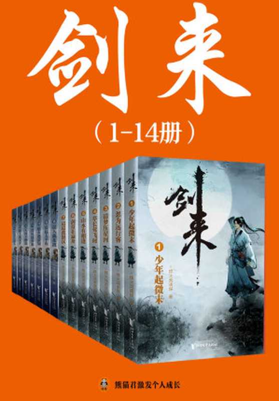 剑来（1-14册）出版精校版（烽火戏诸侯继《雪中悍刀行》后又一巅峰之作！玄幻武侠不得不看的经典作品！“胸中一点浩然气，天地千里快哉风！”）（烽火戏诸侯 [烽火戏诸侯]）（2020）