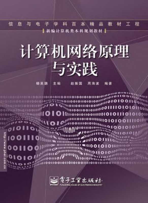 计算机网络原理与实践（杨英鹏）（电子工业出版社 2007）